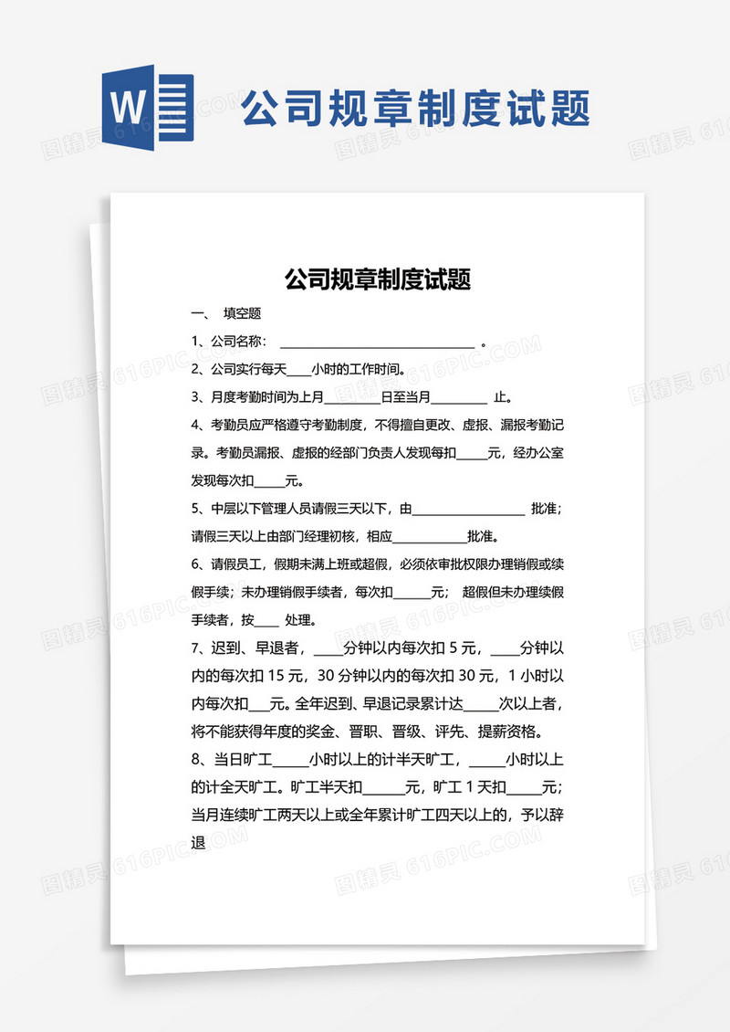 公司规章制度试题word模板