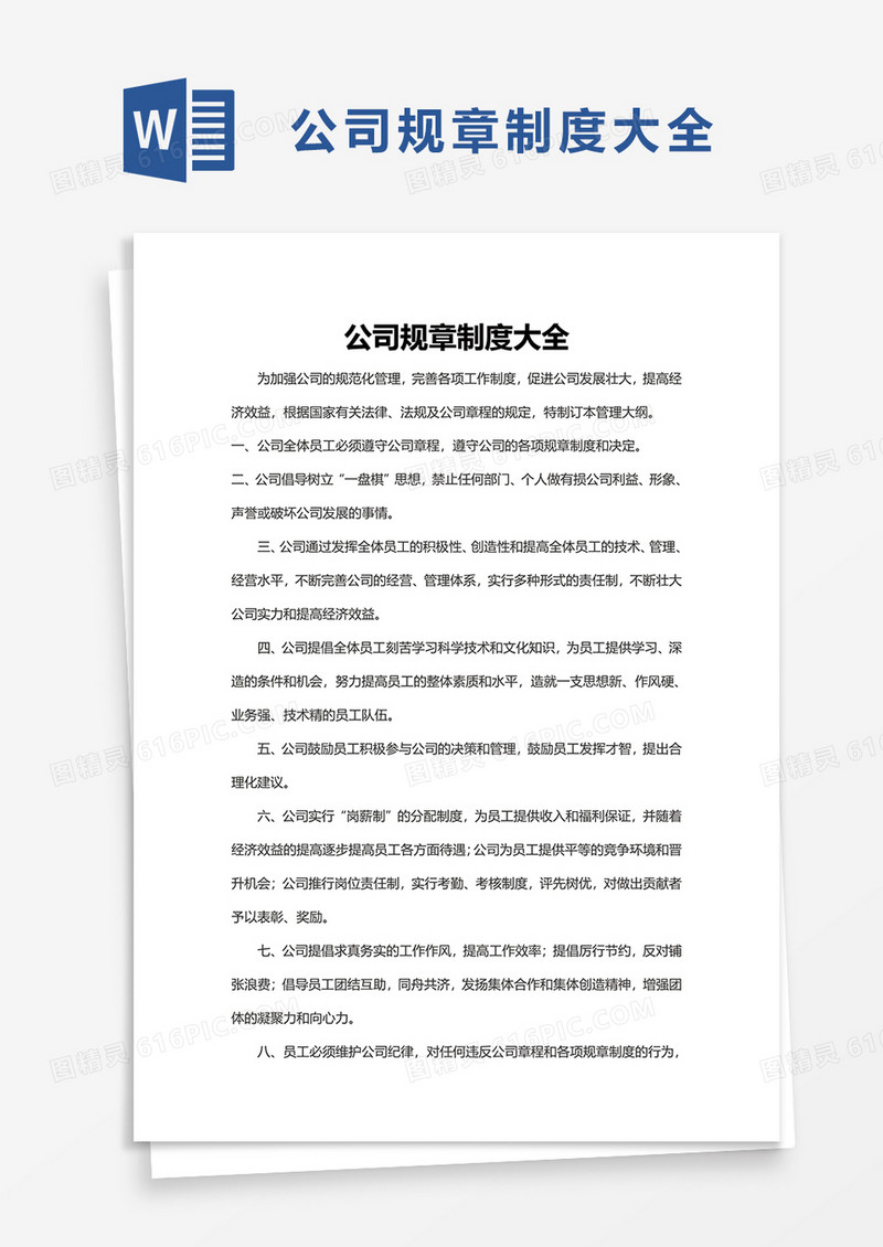 公司规章制度大全word模板
