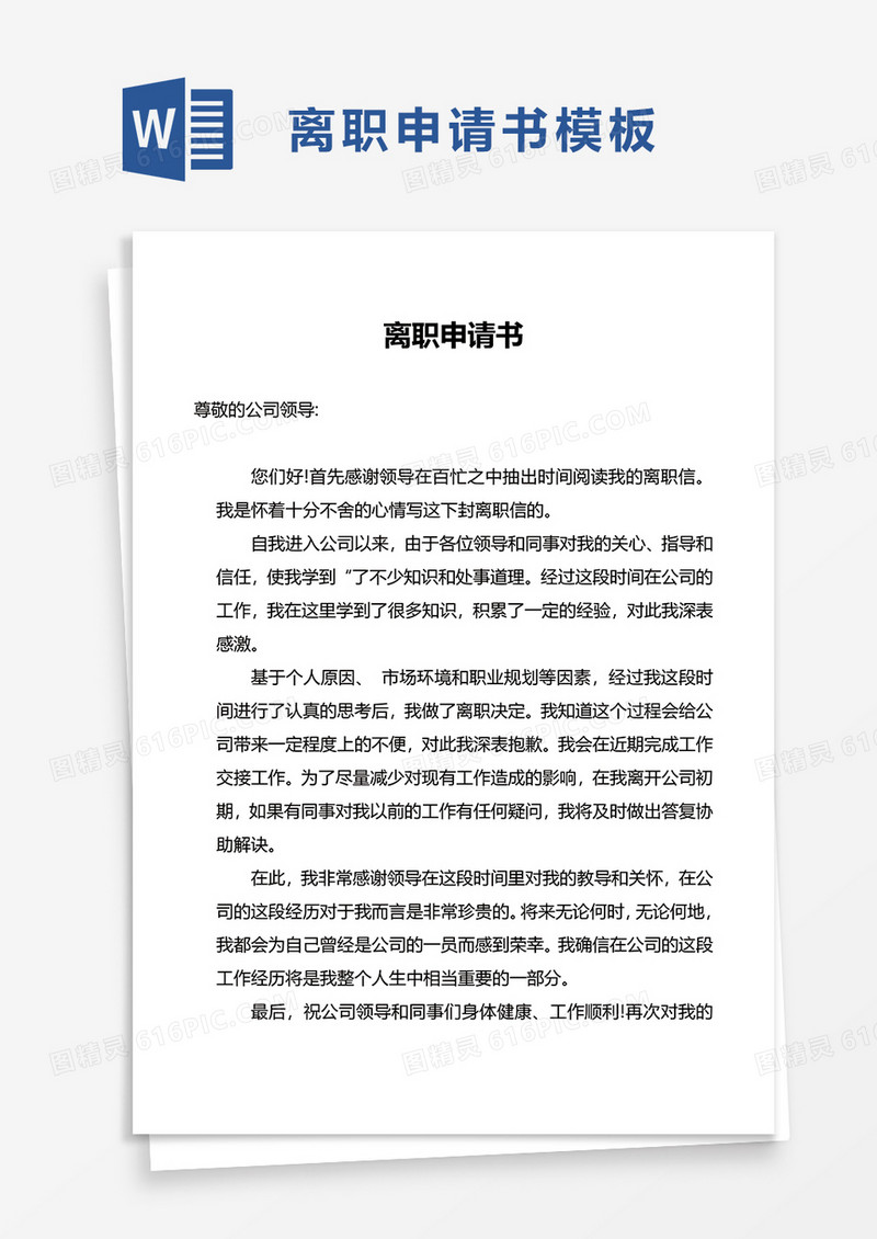 通用简约离职申请书word模板