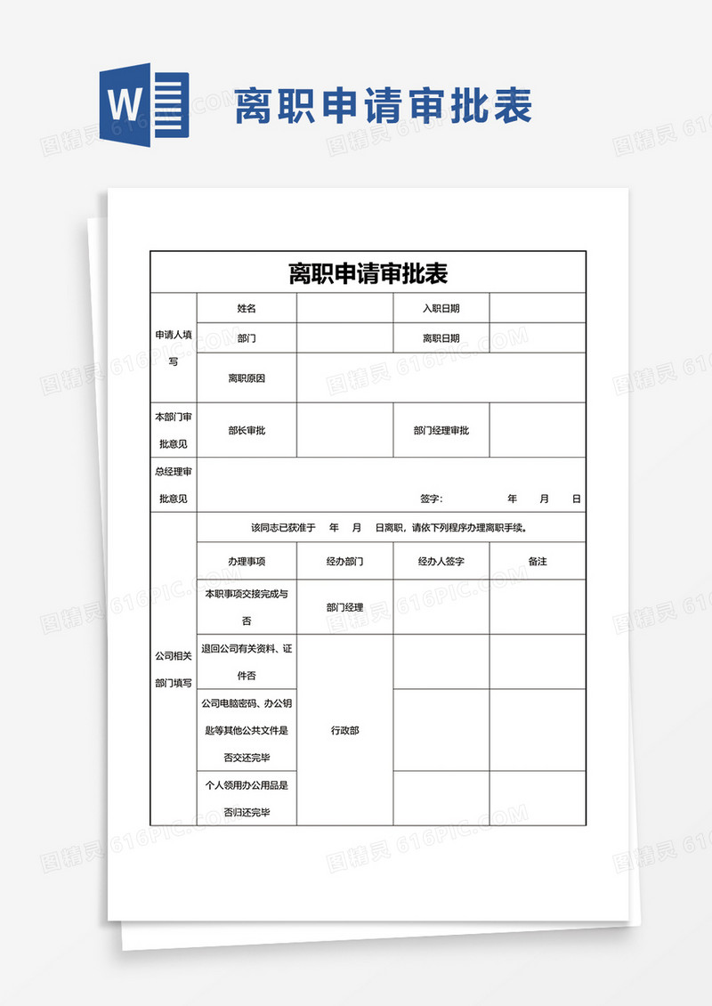离职申请审批表word模板