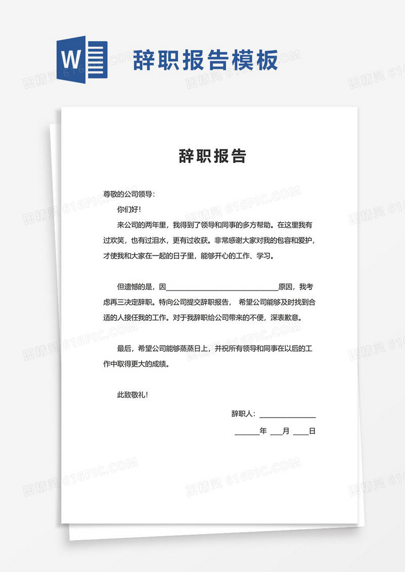 辞职报告word模板