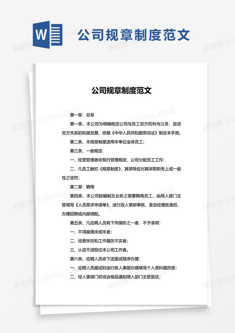 简洁简约公司规章制度范文word模板