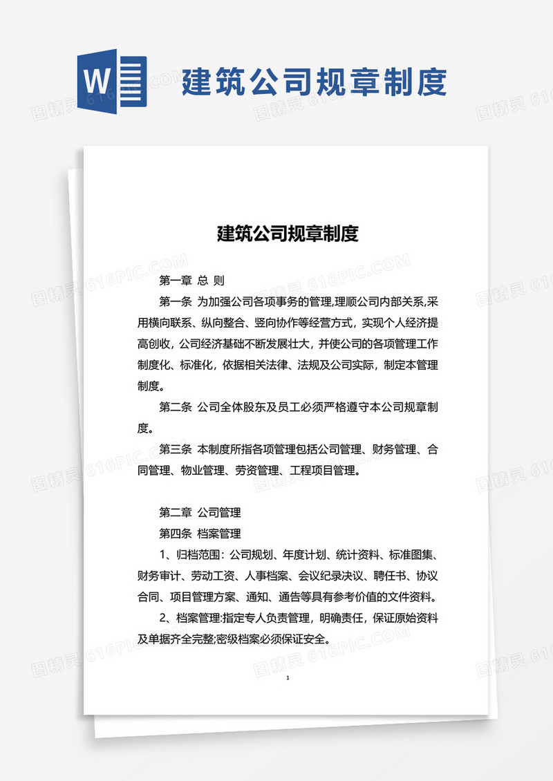 简洁建筑公司规章制度word模板