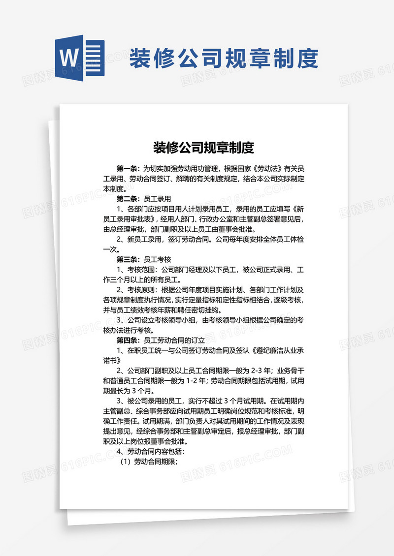 简约装修公司规章制度word模板