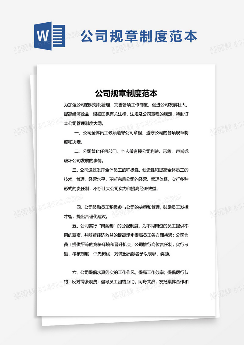 公司规章制度范本word模板