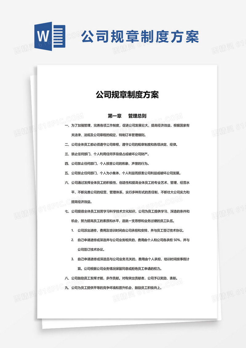 公司规章制度方案word模板