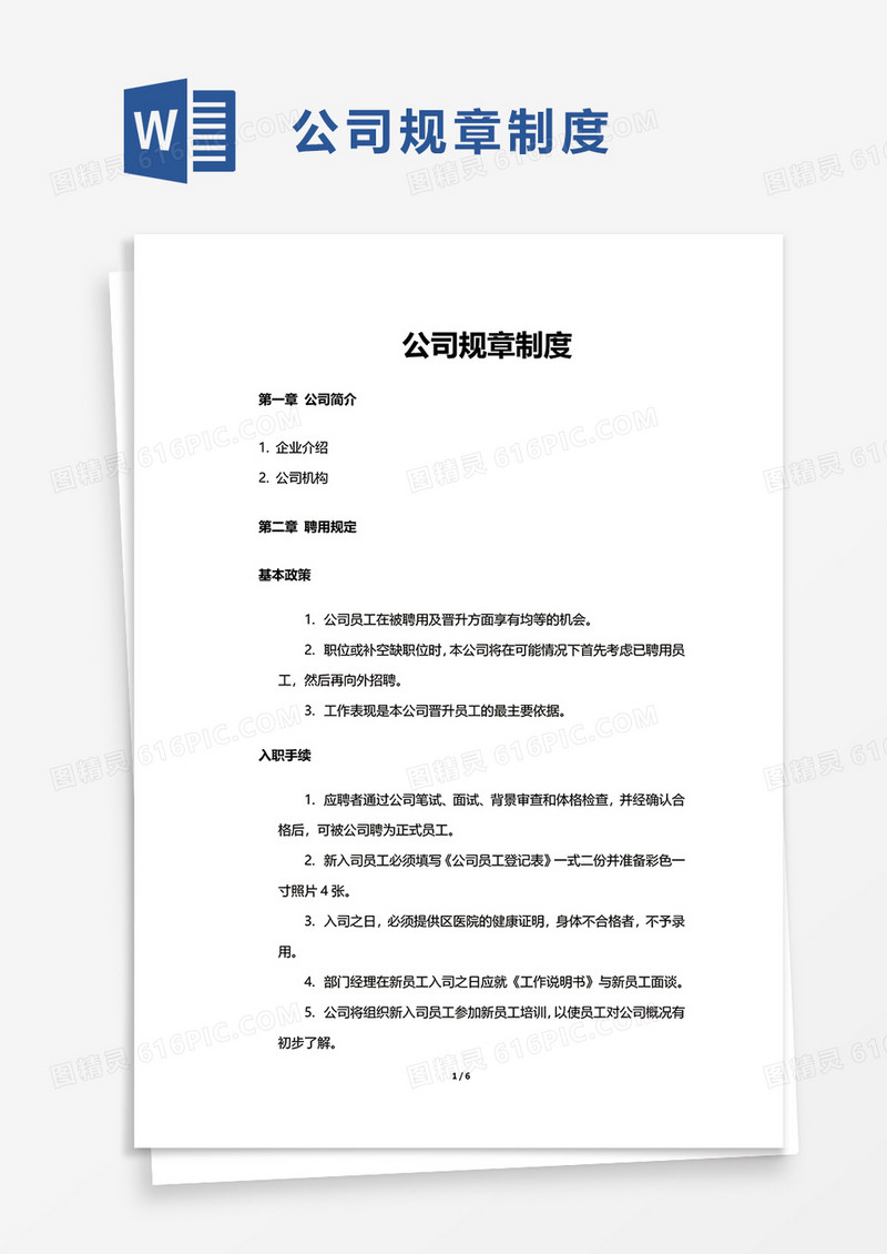 简洁通用公司规章制度word模板