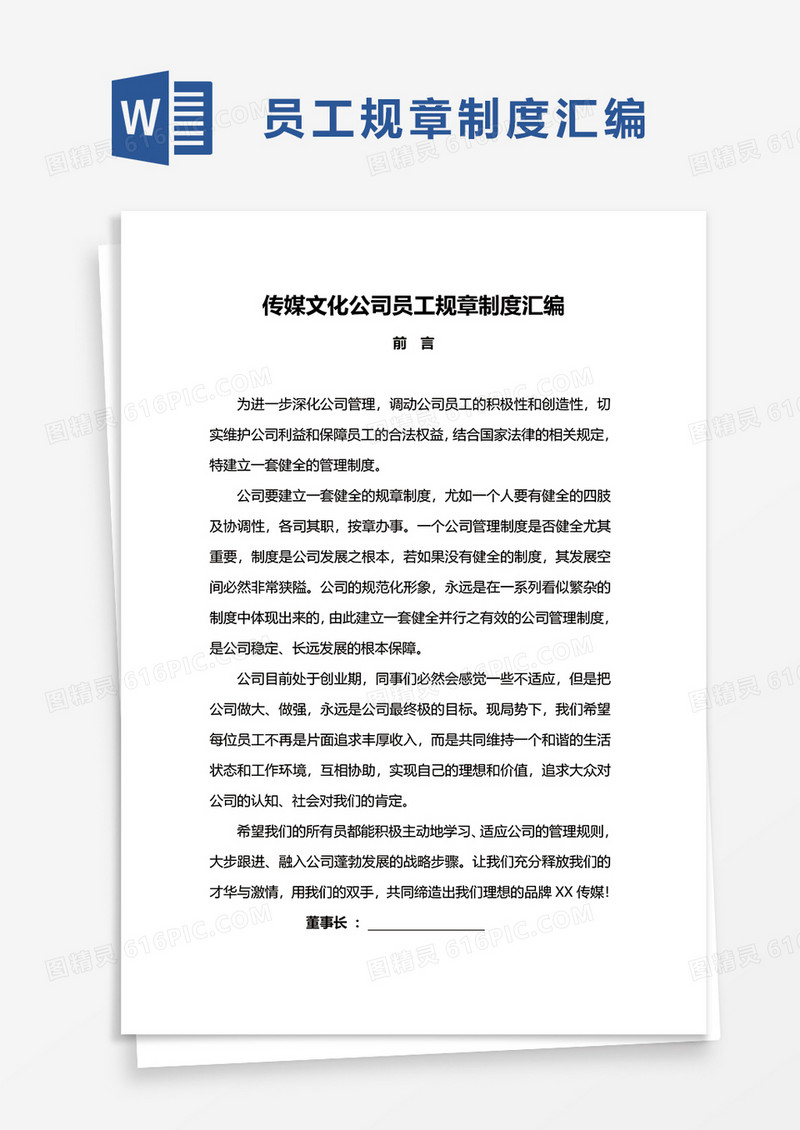 实用传媒文化公司员工规章制度汇编word模板