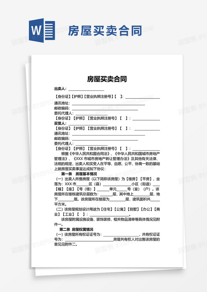 简约通用房屋买卖合同word模板