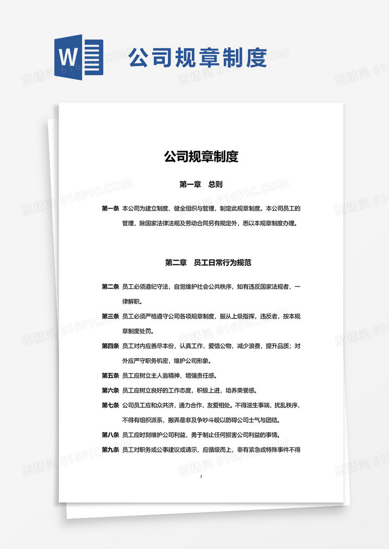 通用简洁公司规章制度word模板