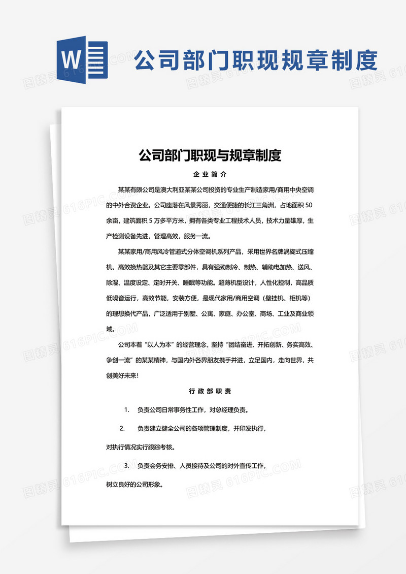 部门职现与规章制度word模板