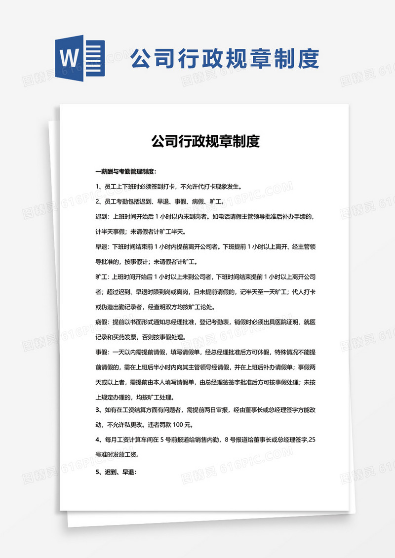 简洁实用公司行政规章制度word模板