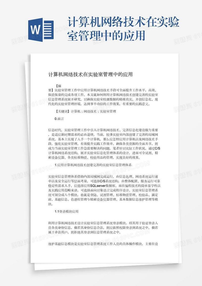 计算机网络技术在实验室管理中的应用
