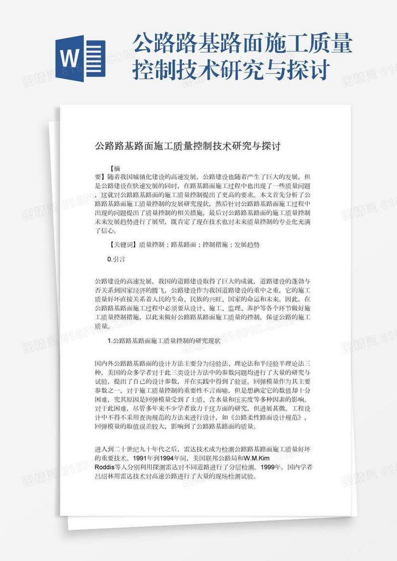 公路路基路面施工质量控制技术研究与探讨