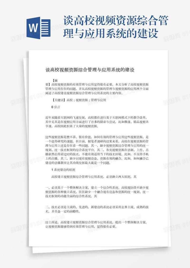 谈高校视频资源综合管理与应用系统的建设