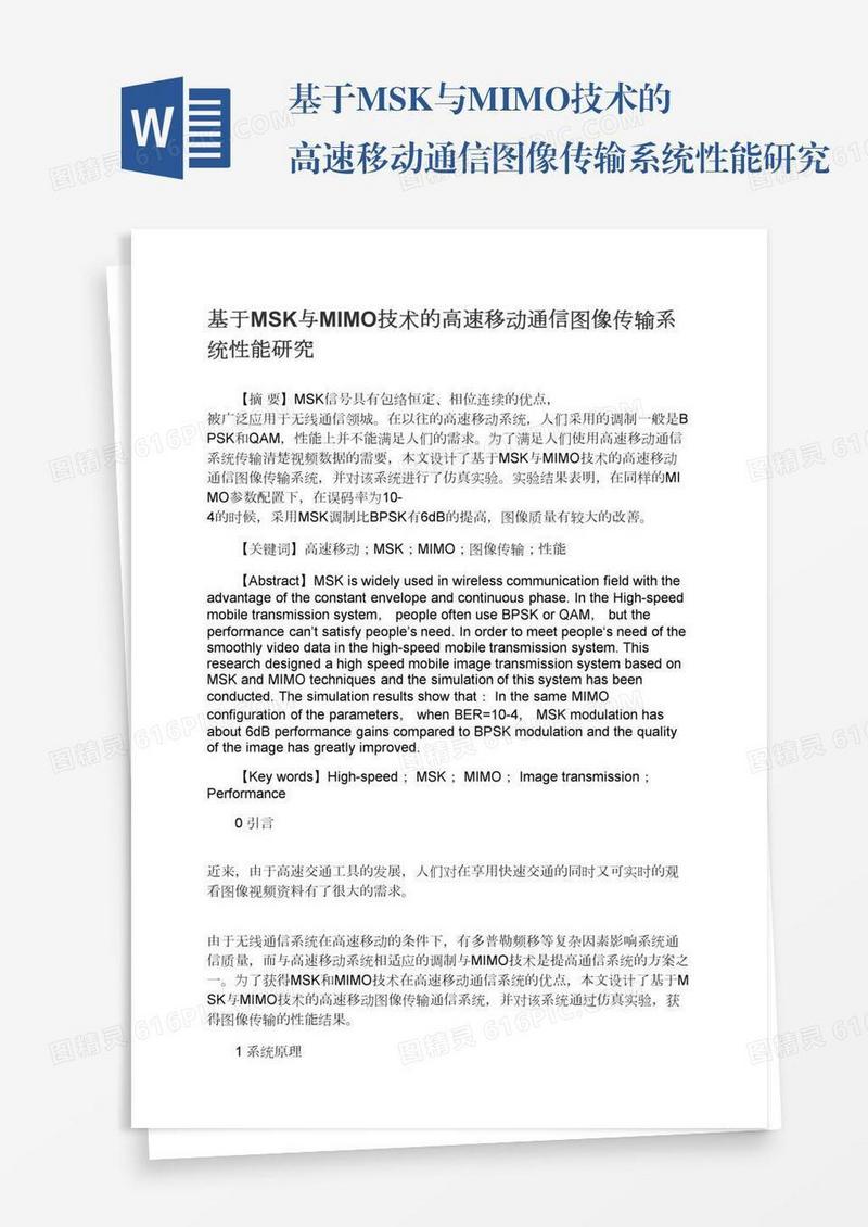 基于MSK与MIMO技术的高速移动通信图像传输系统性能研究