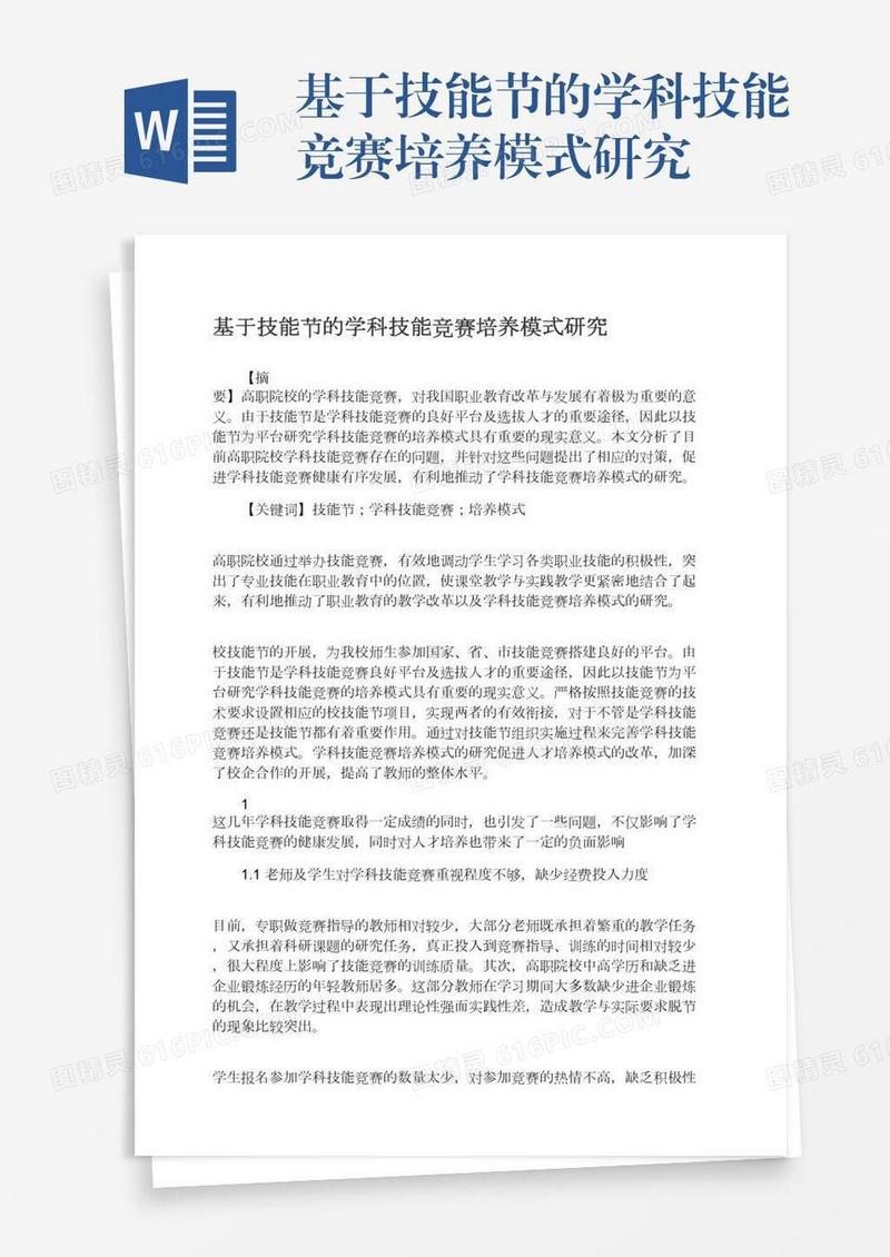基于技能节的学科技能竞赛培养模式研究