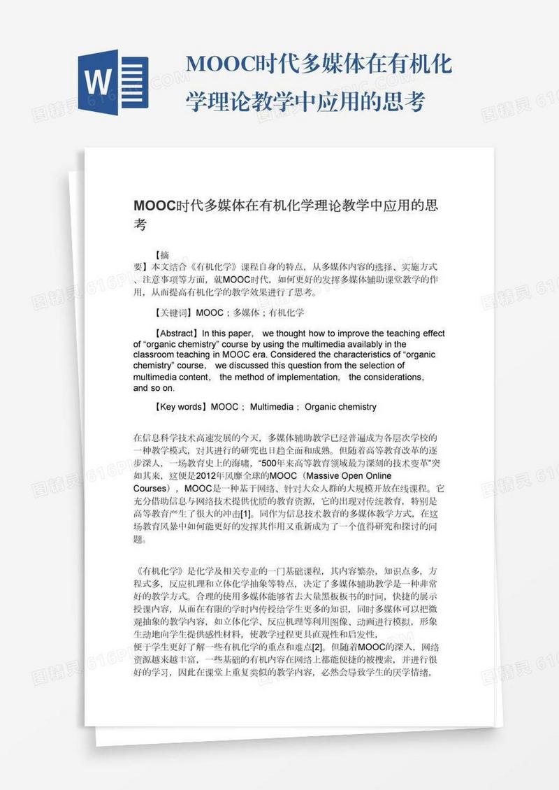 MOOC时代多媒体在有机化学理论教学中应用的思考