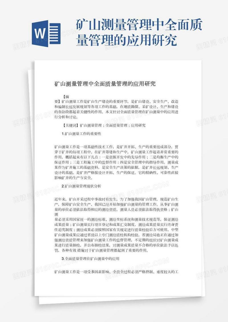 矿山测量管理中全面质量管理的应用研究