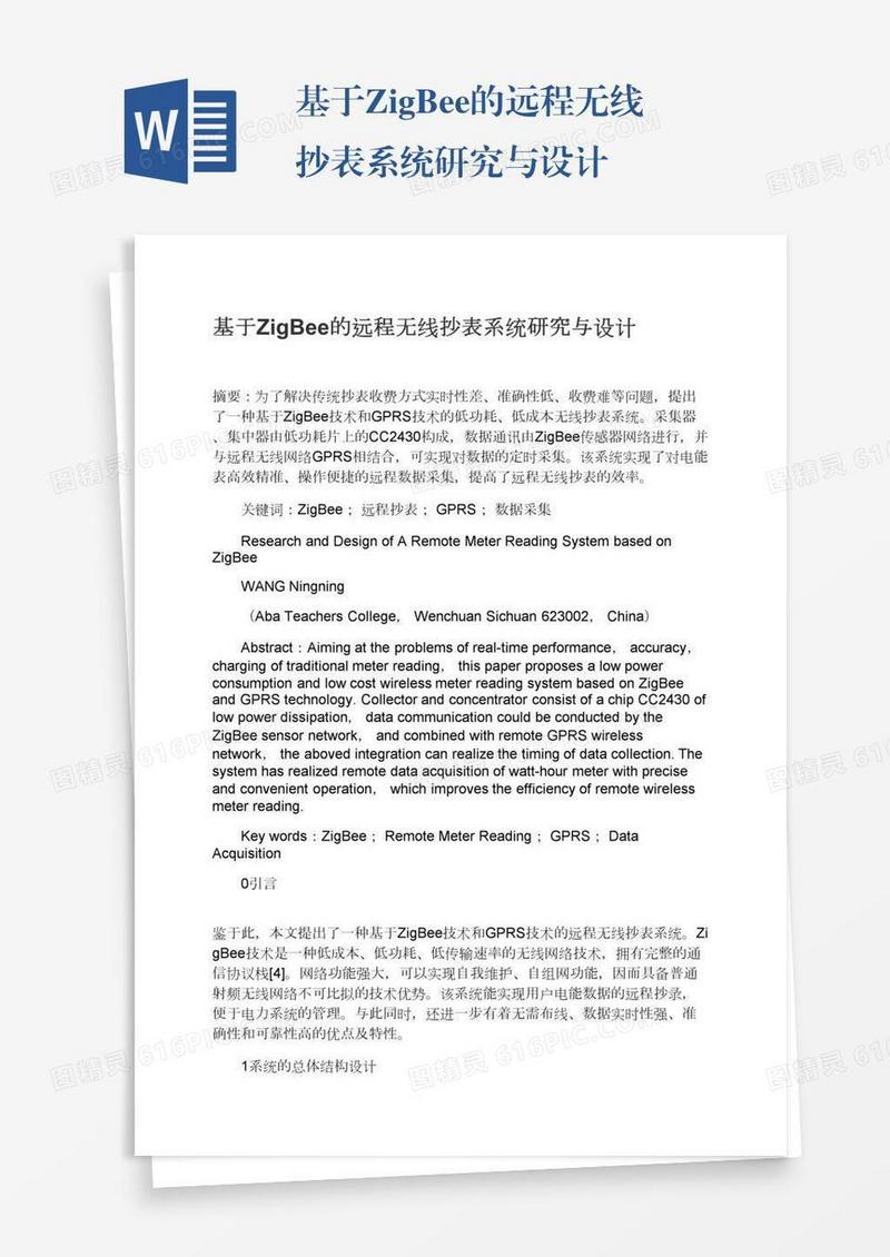 基于ZigBee的远程无线抄表系统研究与设计
