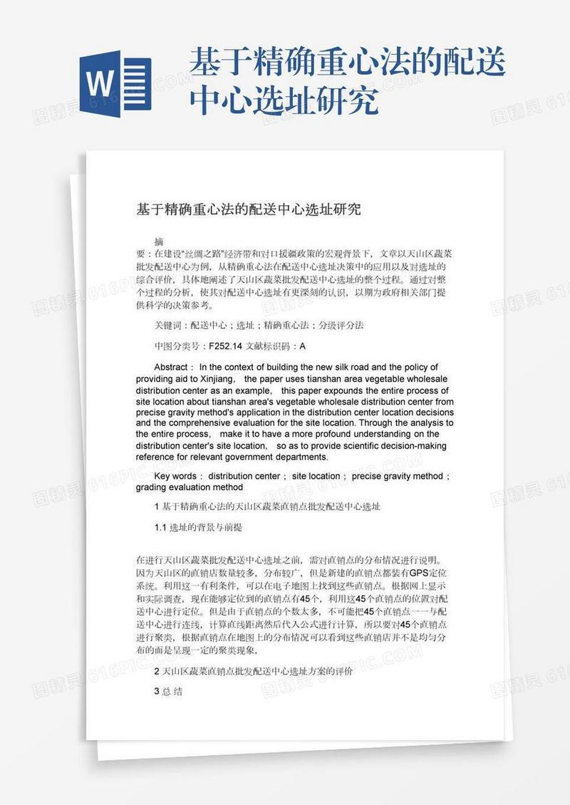 基于精确重心法的配送中心选址研究