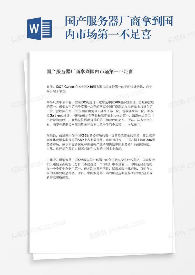 国产服务器厂商拿到国内市场第一不足喜