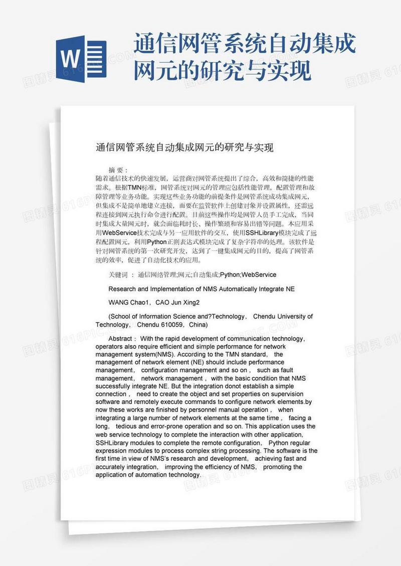 通信网管系统自动集成网元的研究与实现