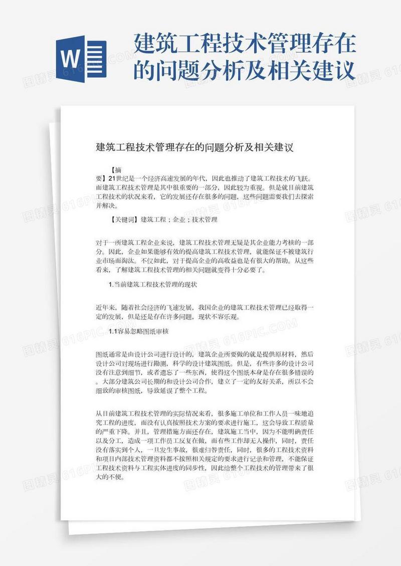 建筑工程技术管理存在的问题分析及相关建议