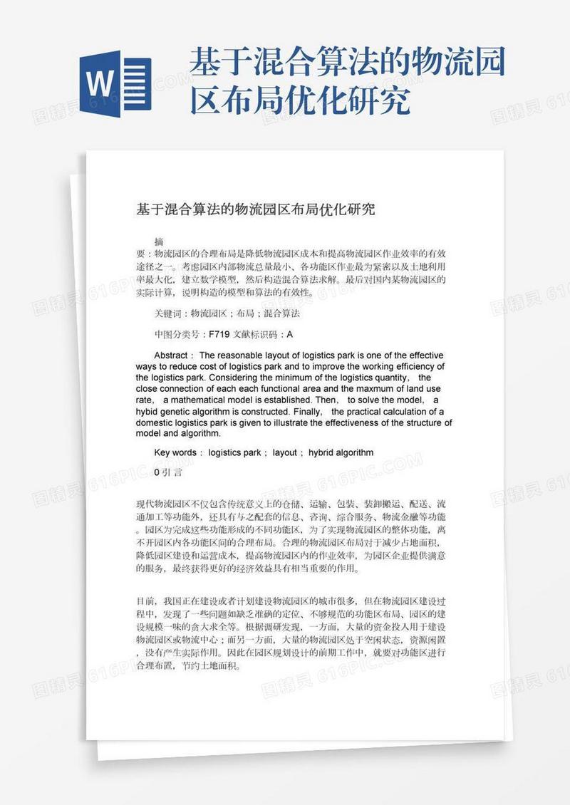 基于混合算法的物流园区布局优化研究