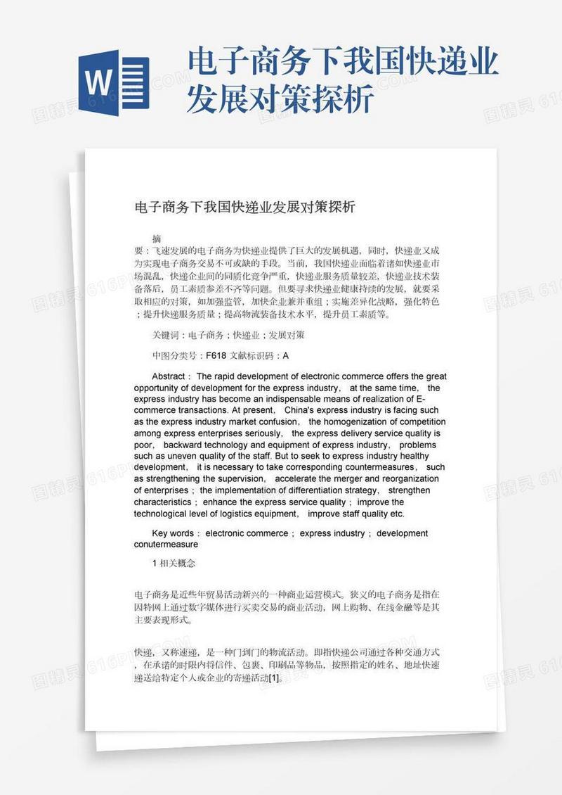 电子商务下我国快递业发展对策探析