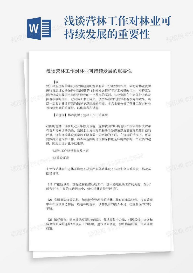 浅谈营林工作对林业可持续发展的重要性