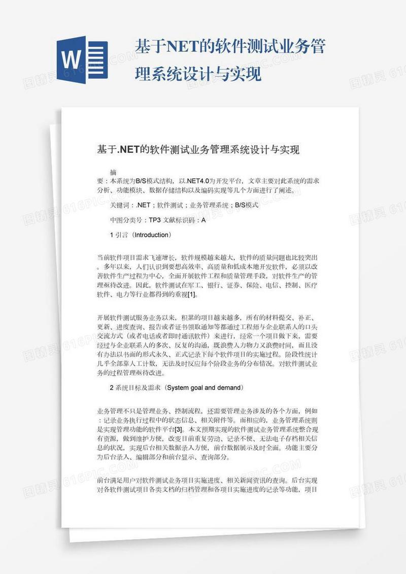 基于.NET的软件测试业务管理系统设计与实现