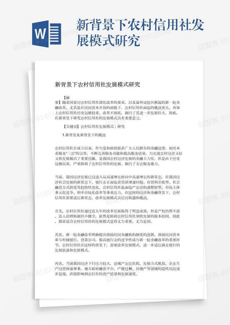 新背景下农村信用社发展模式研究