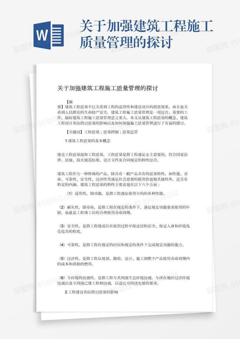 关于加强建筑工程施工质量管理的探讨