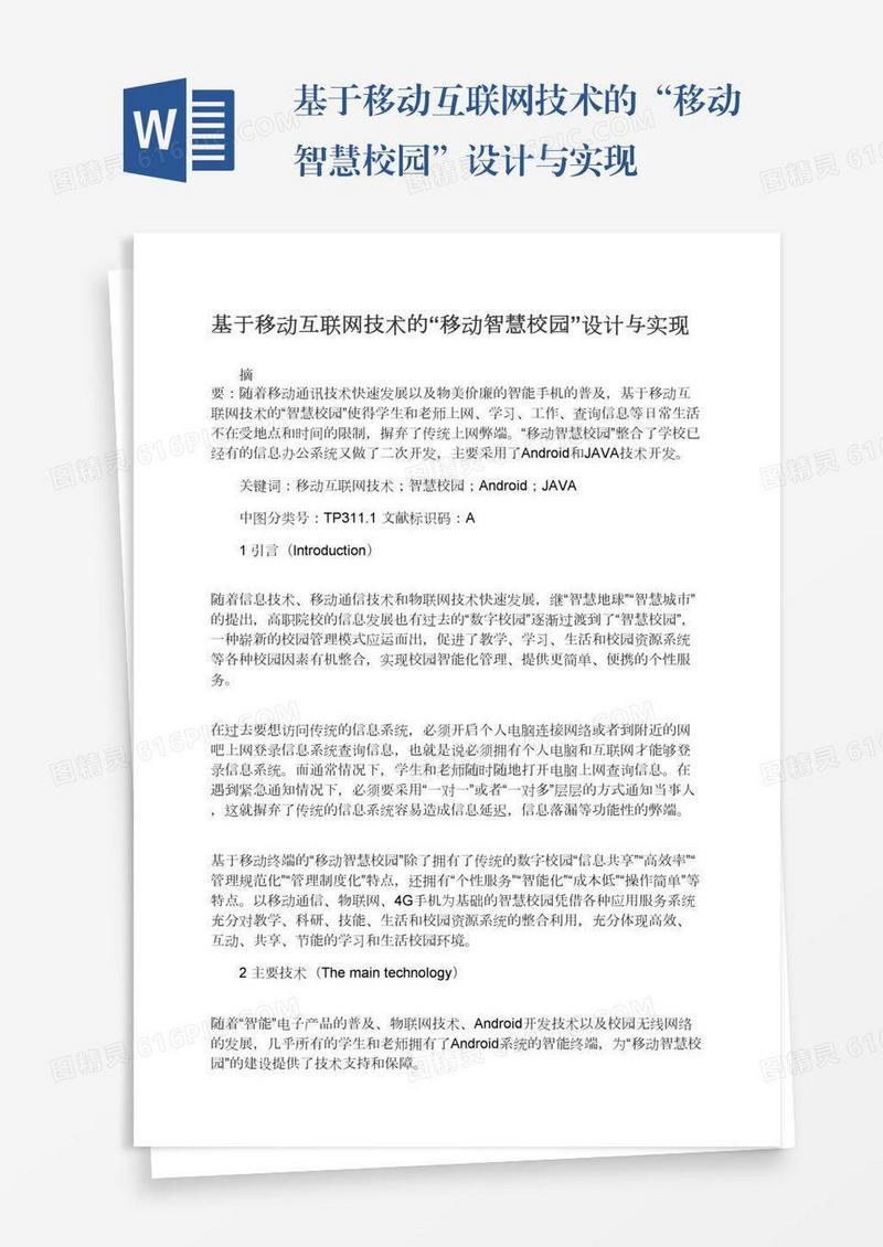 基于移动互联网技术的“移动智慧校园”设计与实现