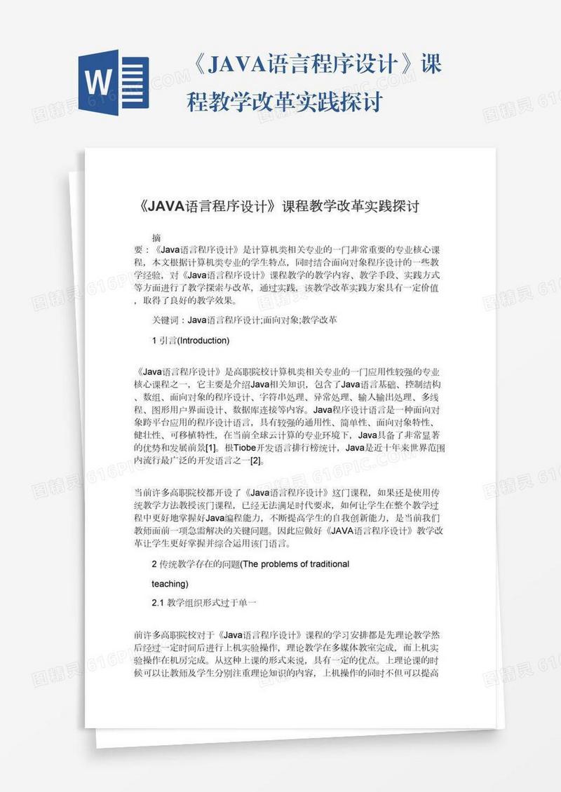 《JAVA语言程序设计》课程教学改革实践探讨