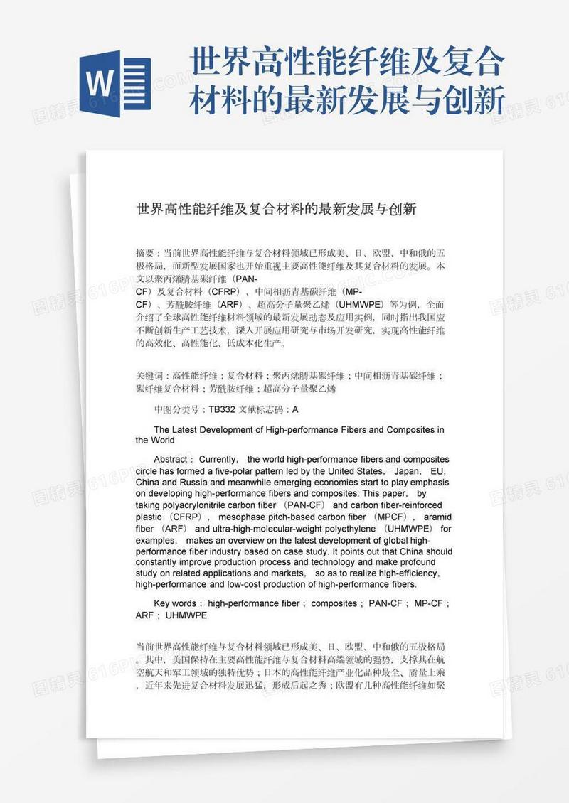 世界高性能纤维及复合材料的最新发展与创新