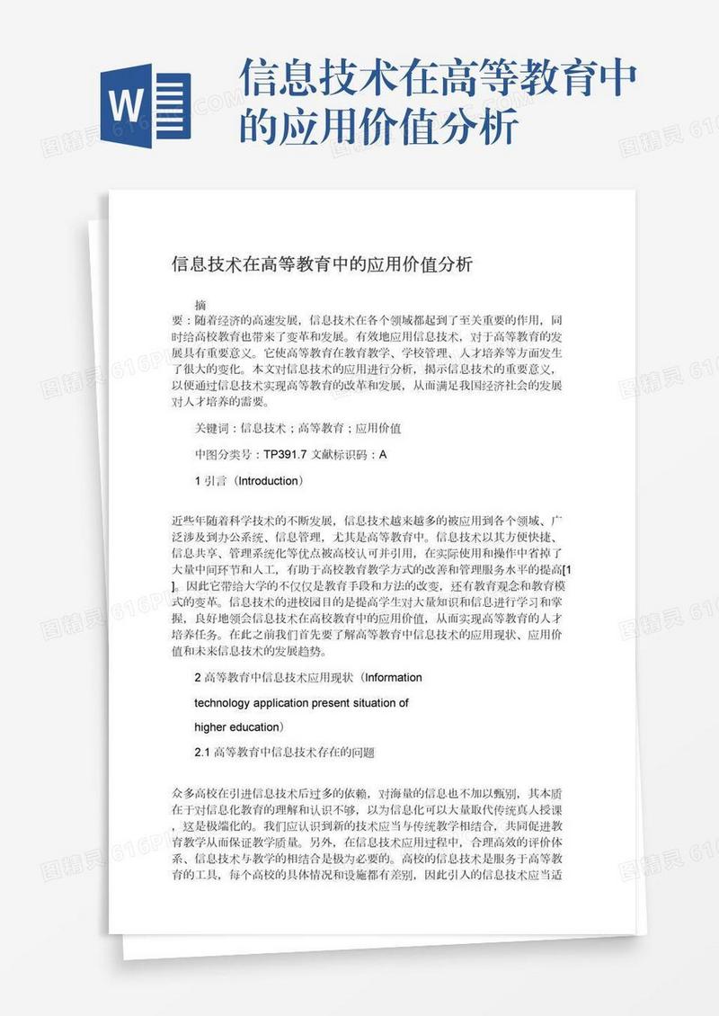 信息技术在高等教育中的应用价值分析