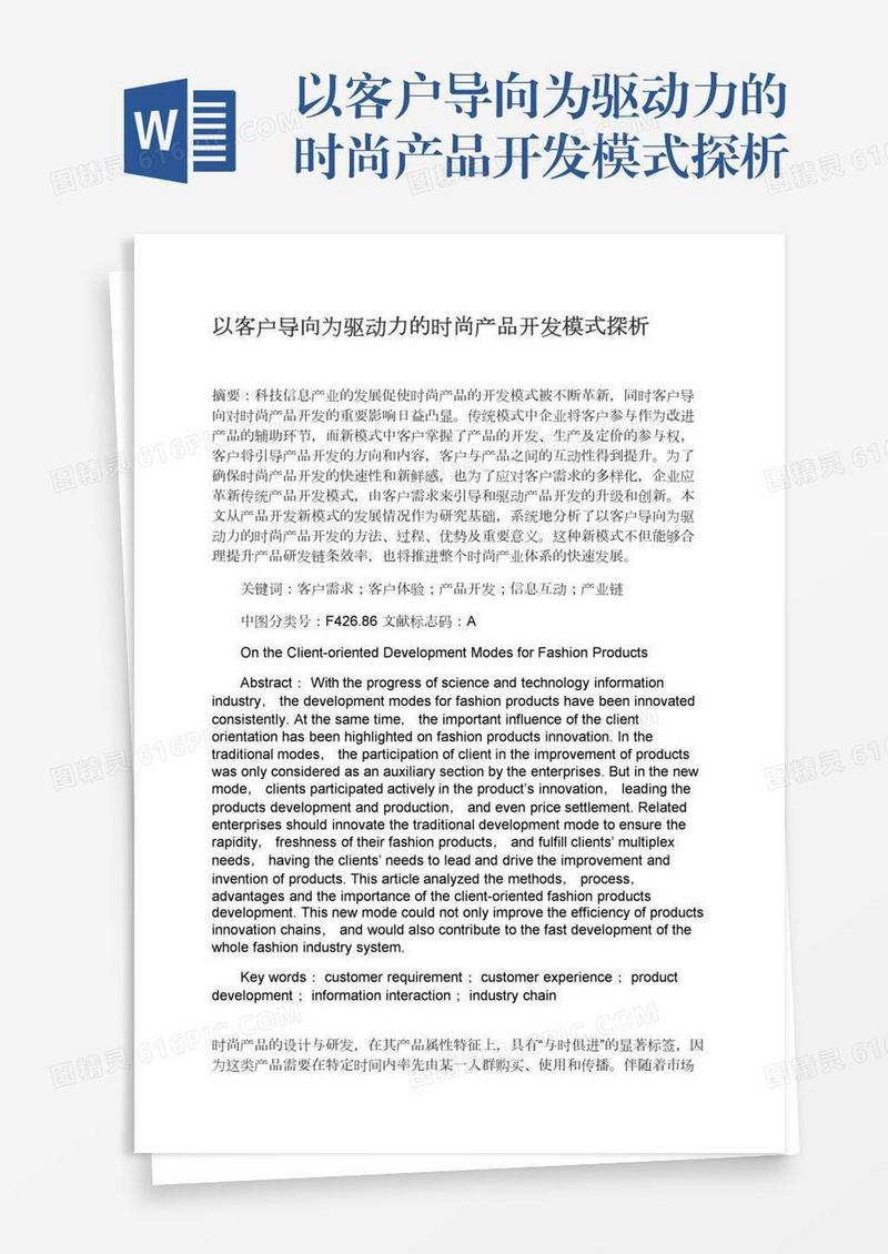 以客户导向为驱动力的时尚产品开发模式探析