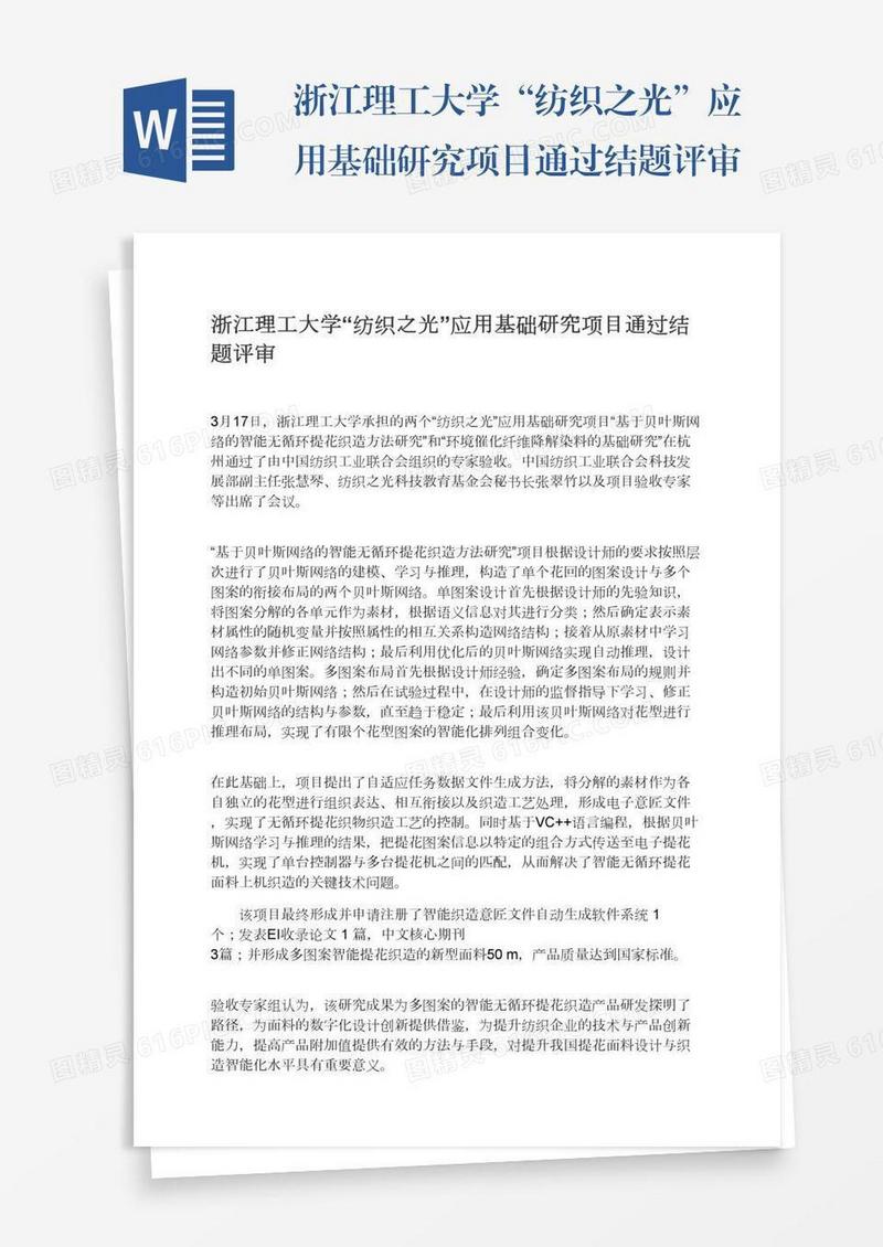 浙江理工大学“纺织之光”应用基础研究项目通过结题评审