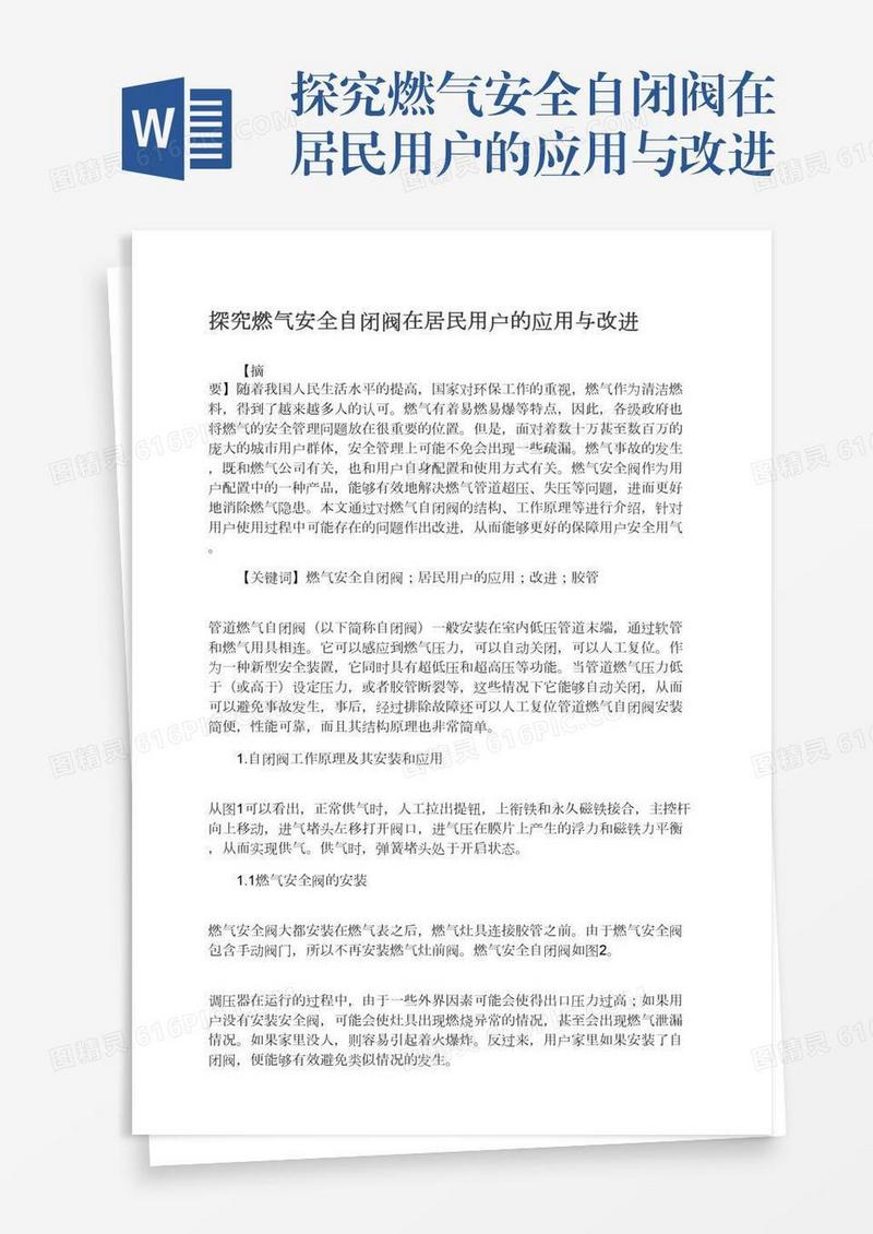 探究燃气安全自闭阀在居民用户的应用与改进