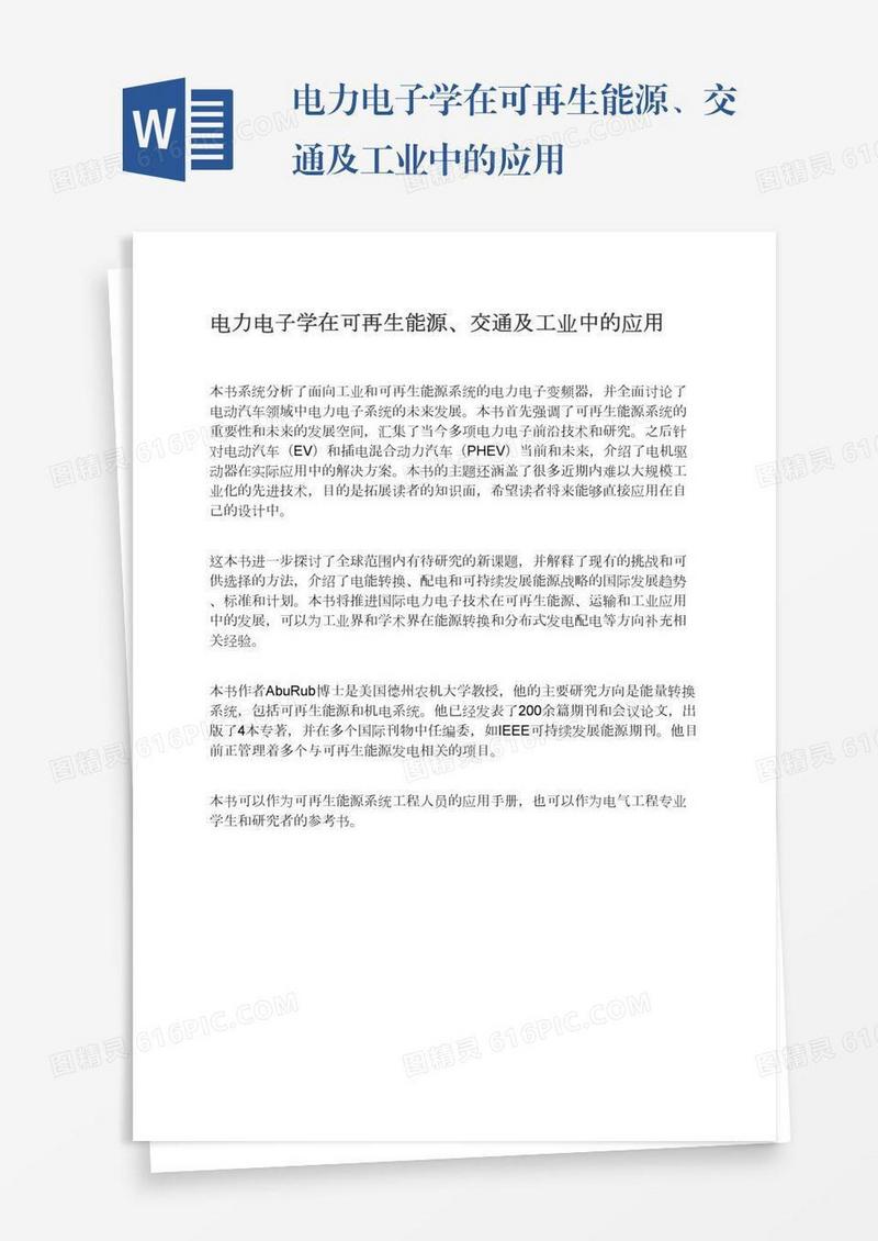 电力电子学在可再生能源、交通及工业中的应用