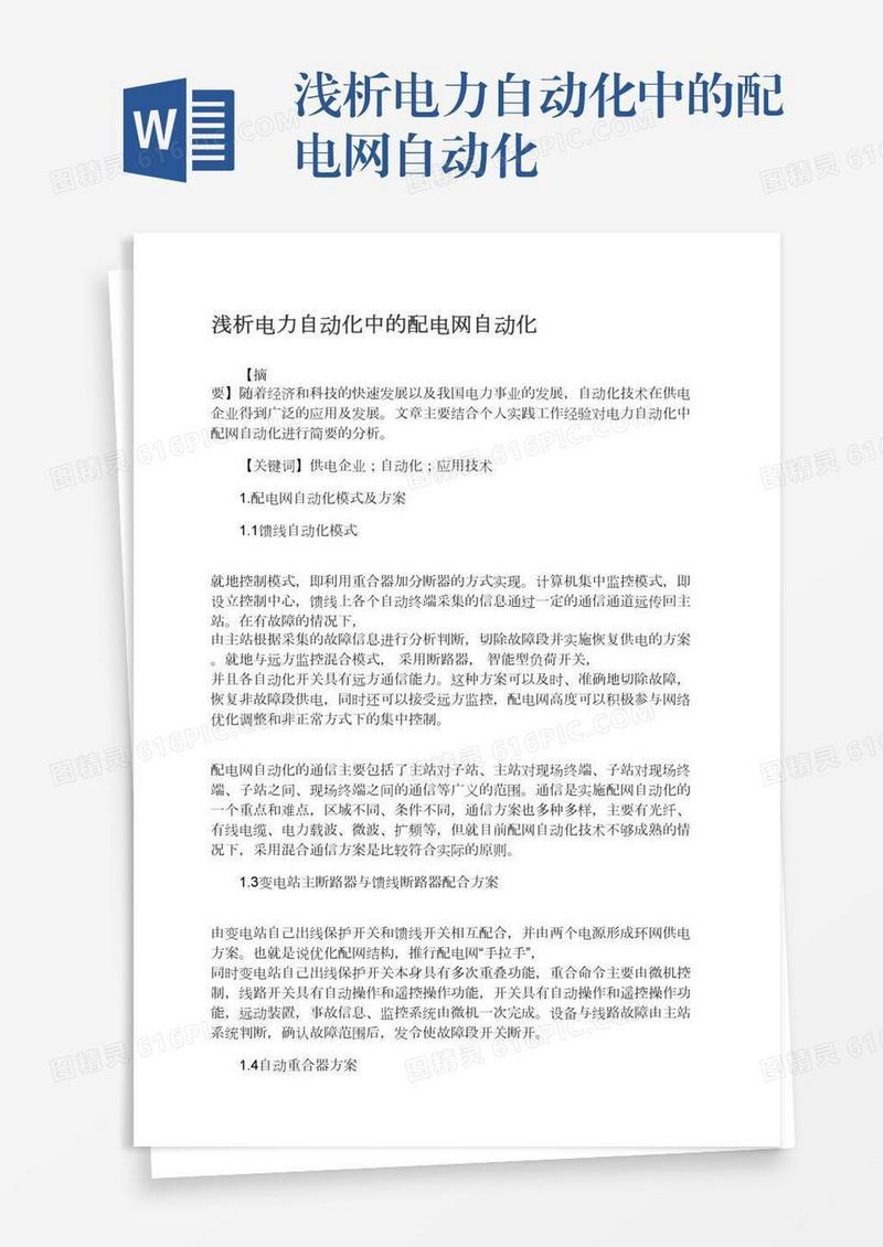 浅析电力自动化中的配电网自动化