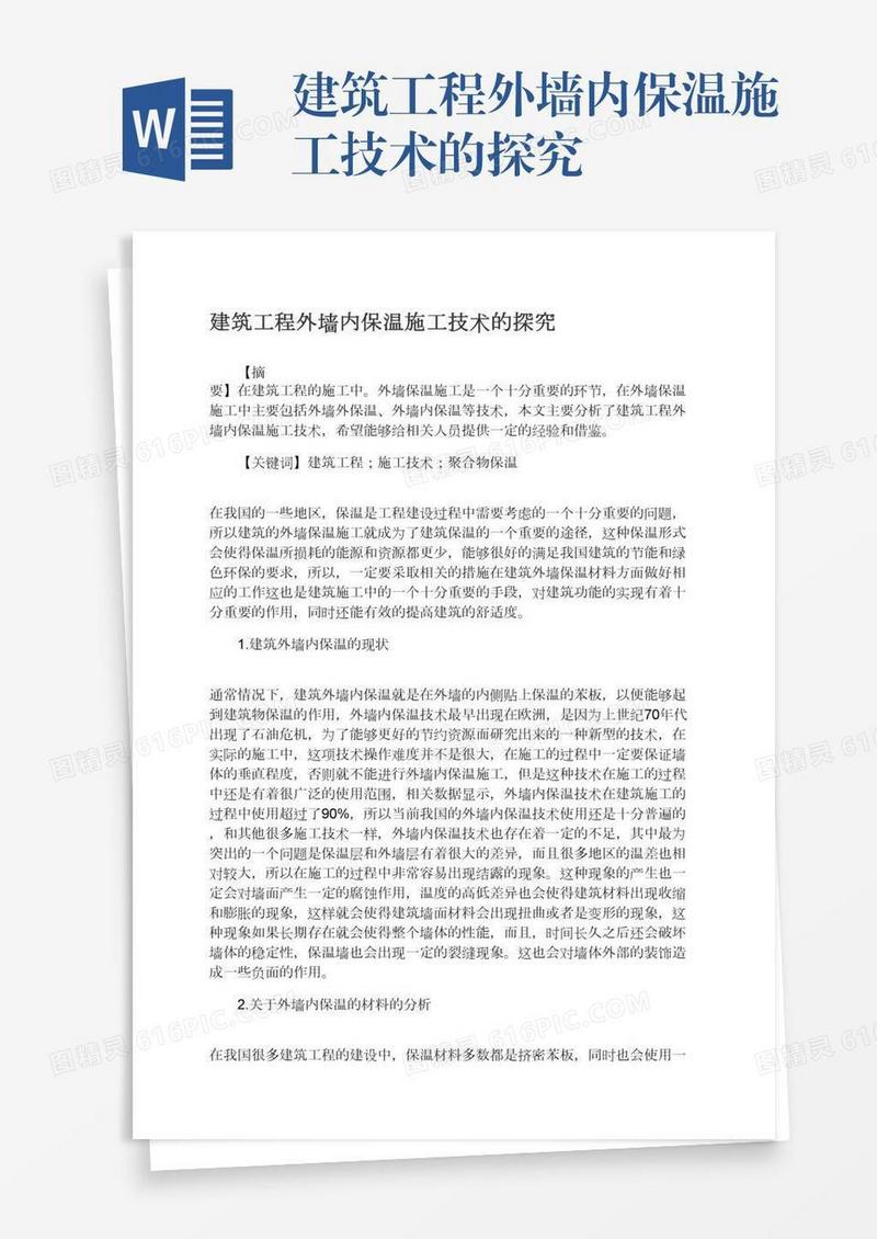 建筑工程外墙内保温施工技术的探究