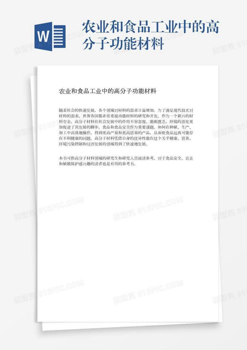 农业和食品工业中的高分子功能材料