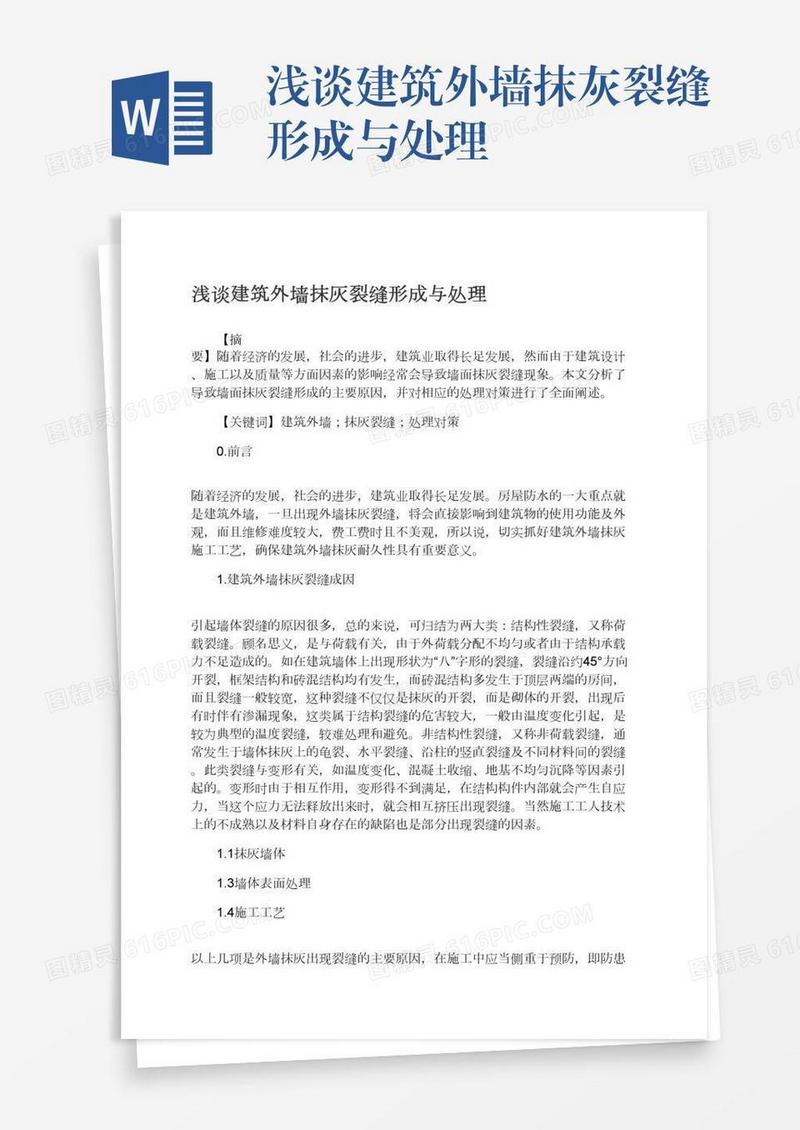 浅谈建筑外墙抹灰裂缝形成与处理