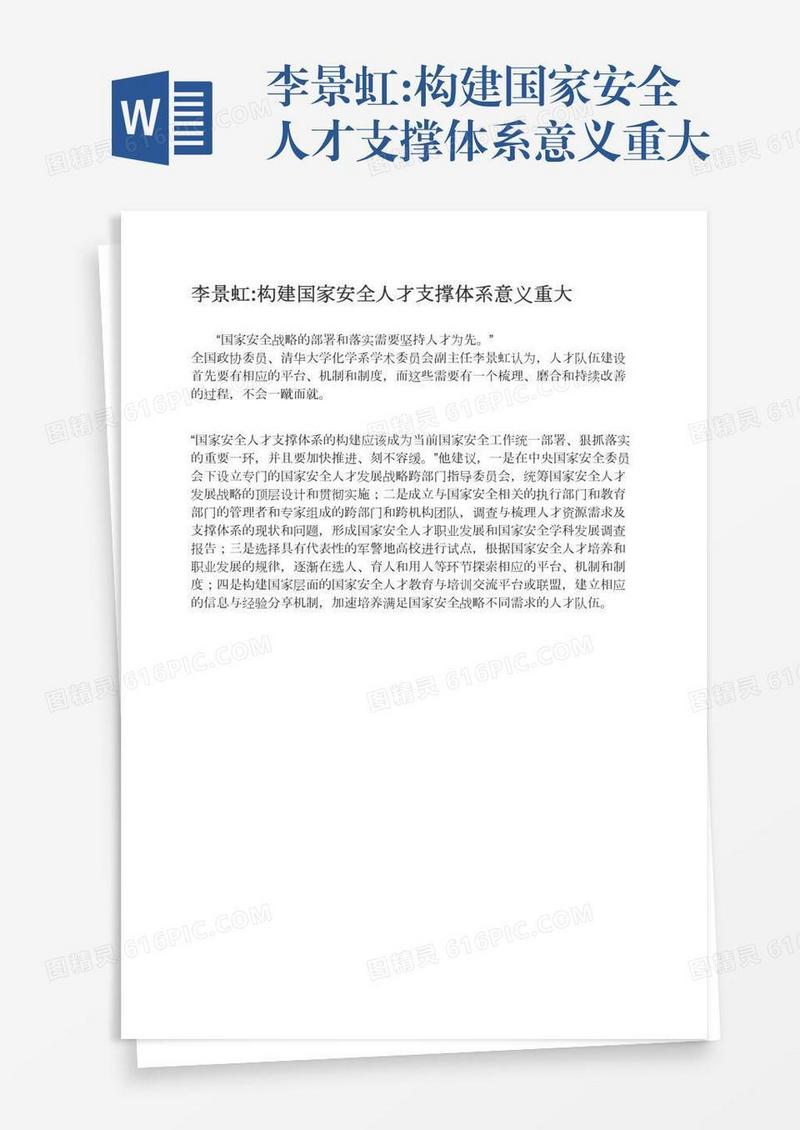 李景虹:构建国家安全人才支撑体系意义重大