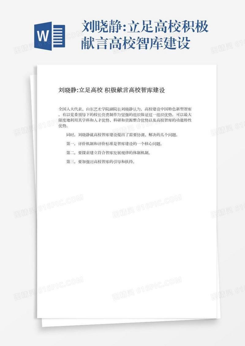 刘晓静:立足高校积极献言高校智库建设