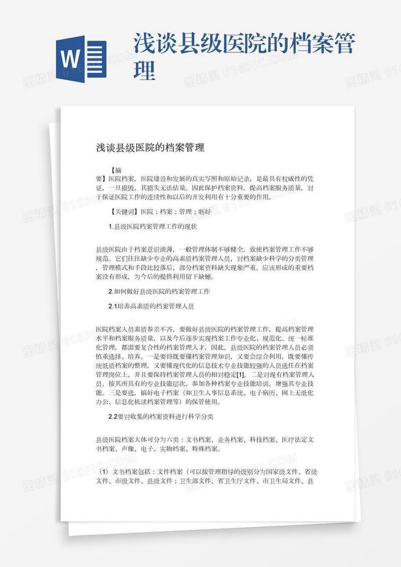 浅谈县级医院的档案管理