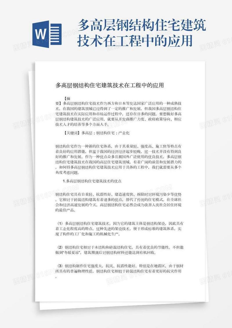 多高层钢结构住宅建筑技术在工程中的应用